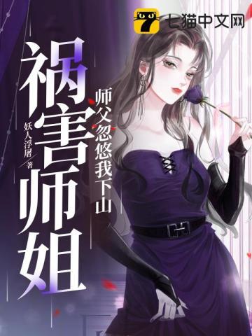 师傅忽悠我下山祸害师姐去