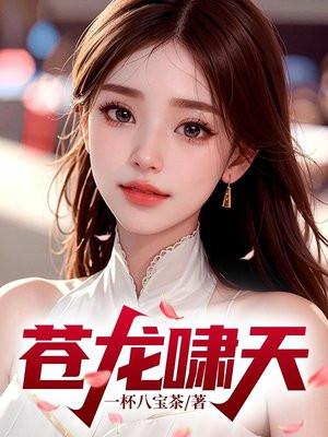 苍龙厉害