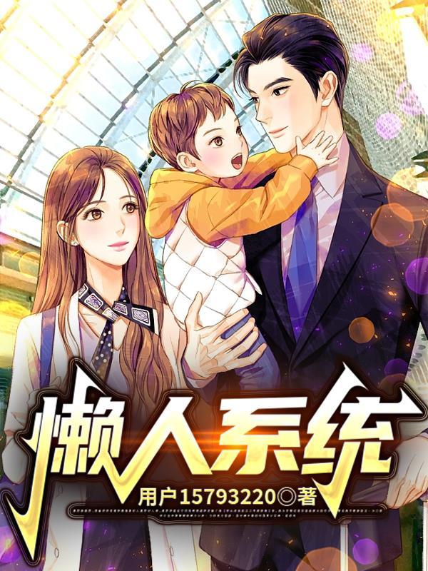 懒人系统修仙推荐