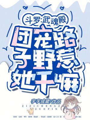 斗罗武魂殿团宠路子野惹她干嘛字字