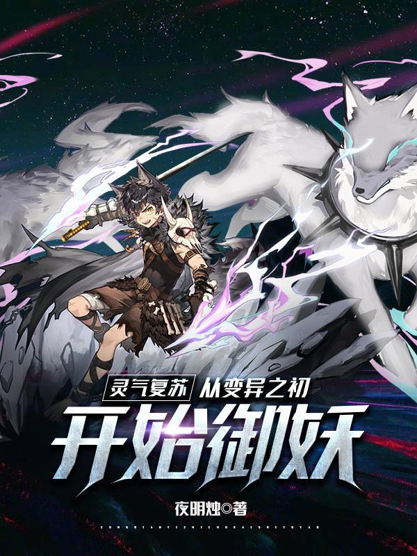 灵气复苏书籍变异全文阅读