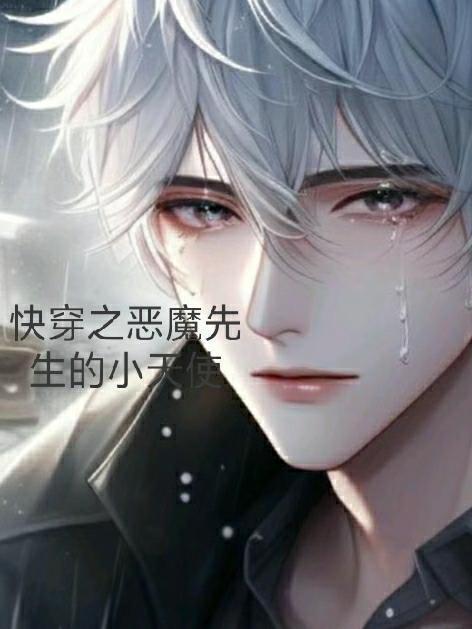 快穿之恶魔先生的小天使 故未