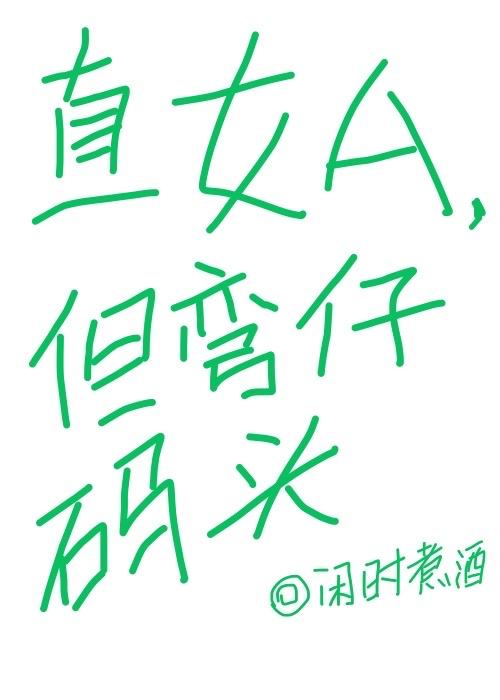 直女的湾仔码头