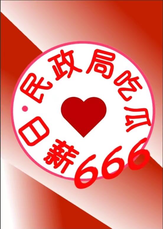 民政局是铁饭碗吗