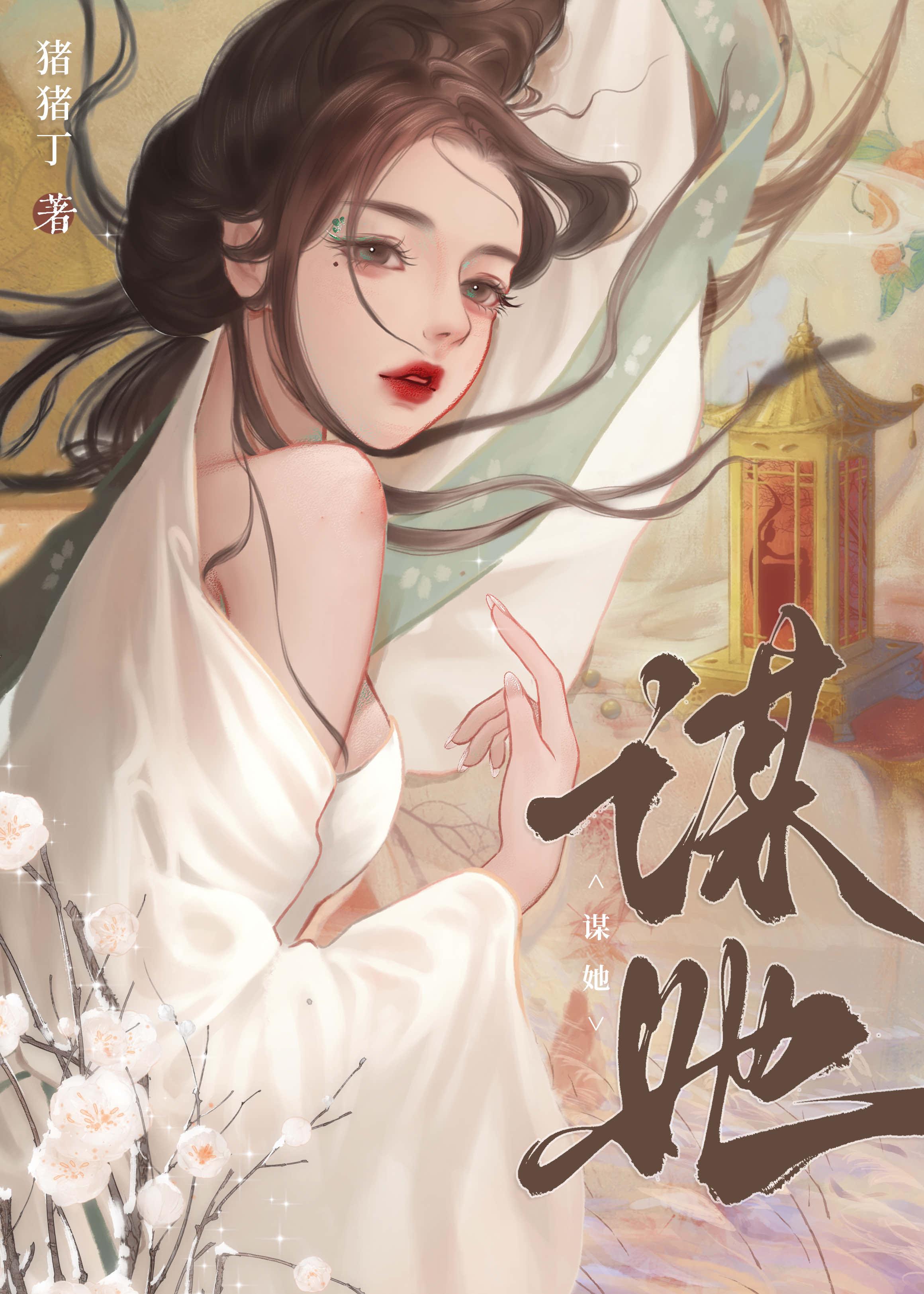 谋她by顾念谢砚笔趣阁免费