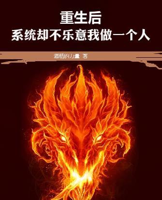 重生后系统绝不再为旁人的推荐