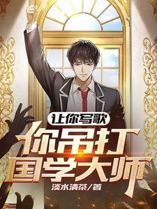 你吊打国学大师?视频播放