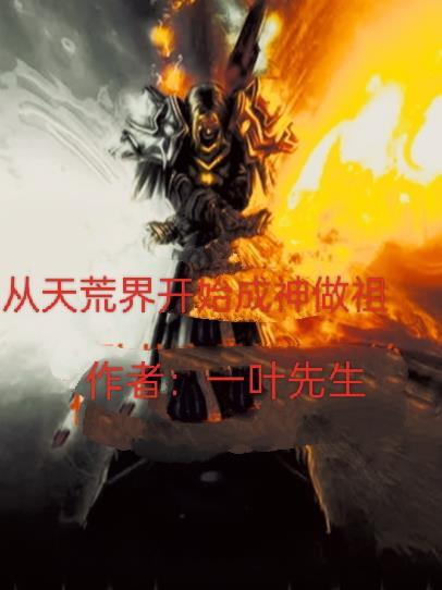 天荒开局什么意思