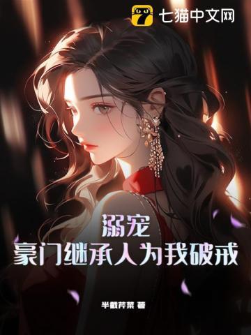 豪门继承人为我破戒免费阅读