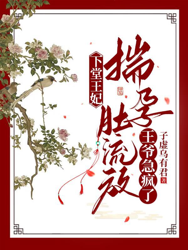 王爷急疯了 列表