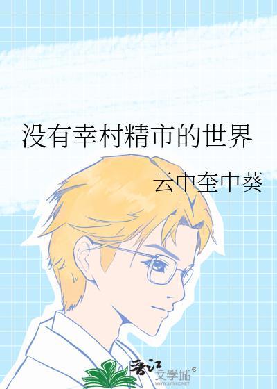 幸村精市未来