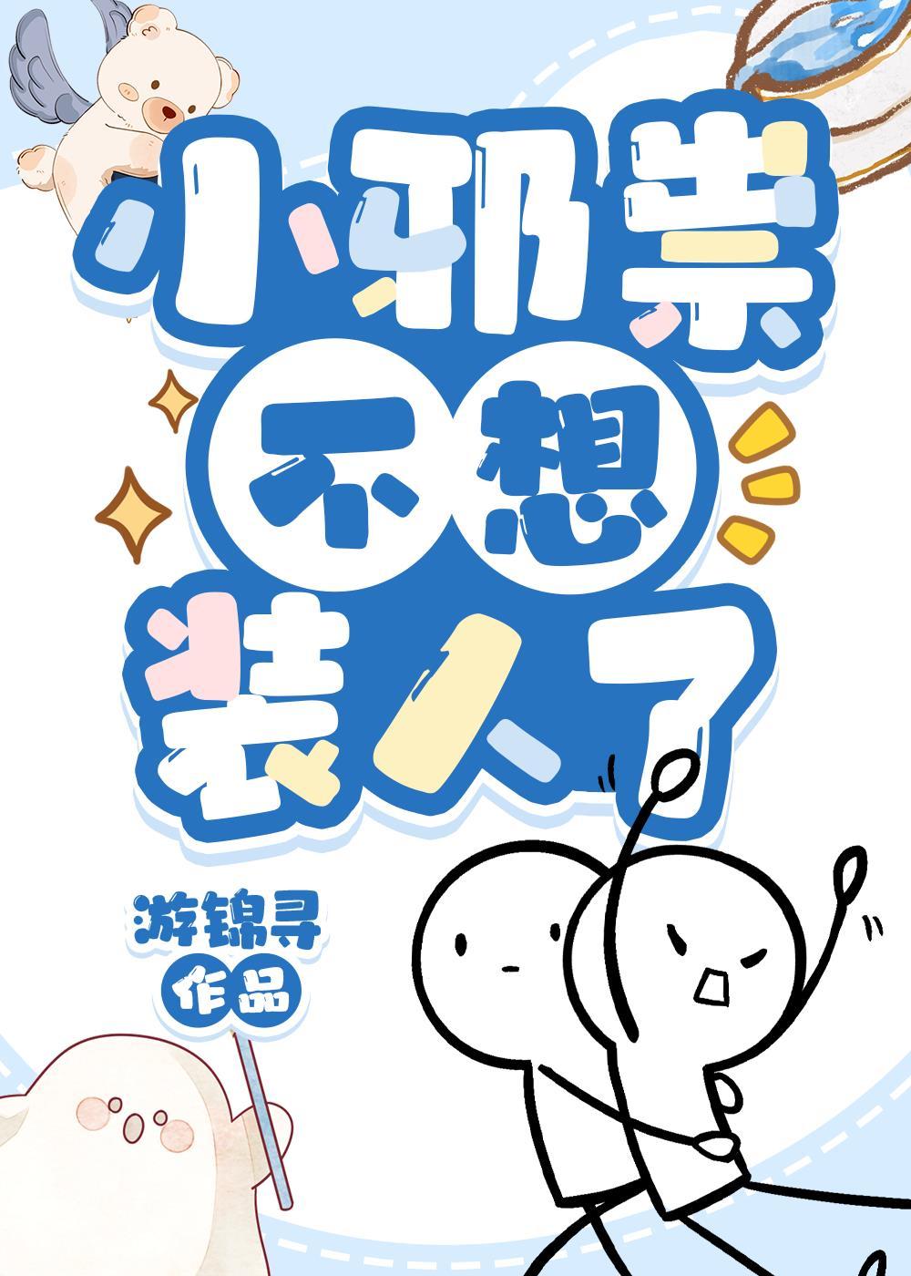 小邪祟不想装人了 游锦寻 笔趣阁