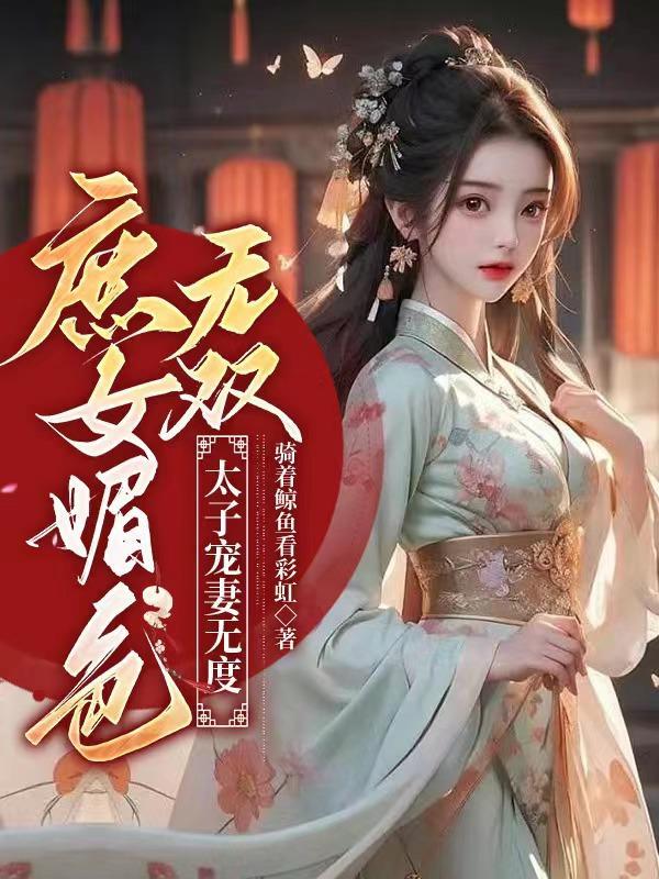 庶女媚色无双太子宠妻无度