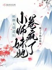 小师妹她卷疯了 咪了个秋小秋