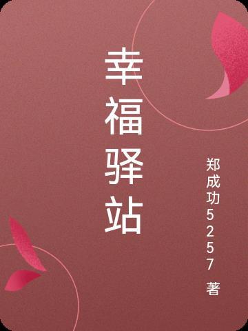 幸福驿站节目女主持人