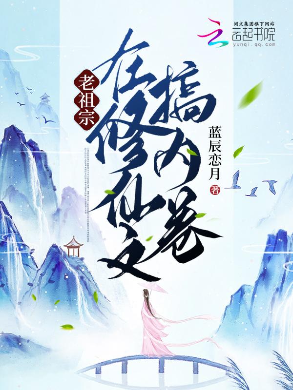 老祖宗修仙