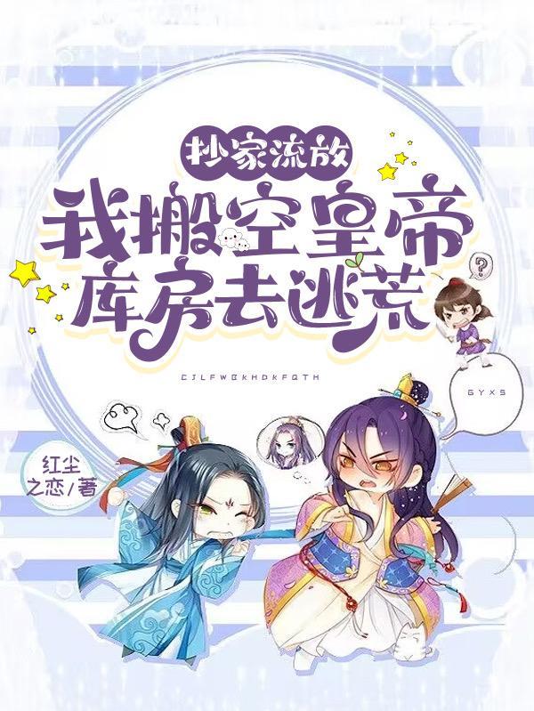抄家流放发配
