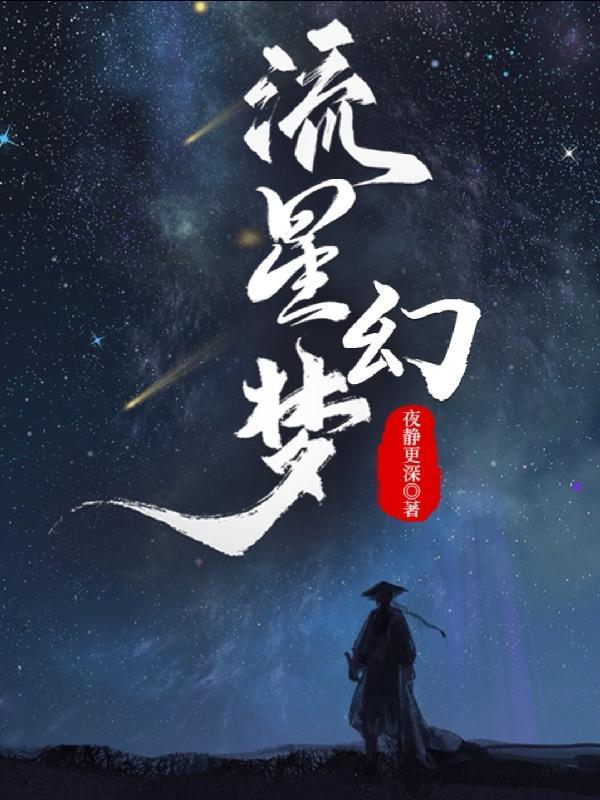 流星幻想