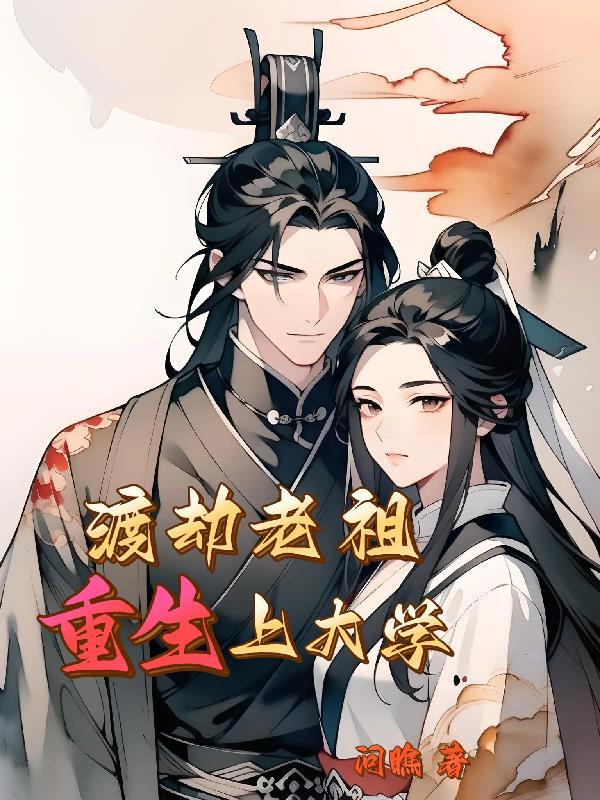 渡劫老祖现代生活指南