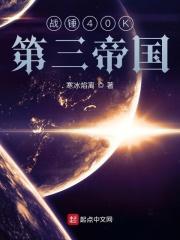 战锤第二帝国三巨头