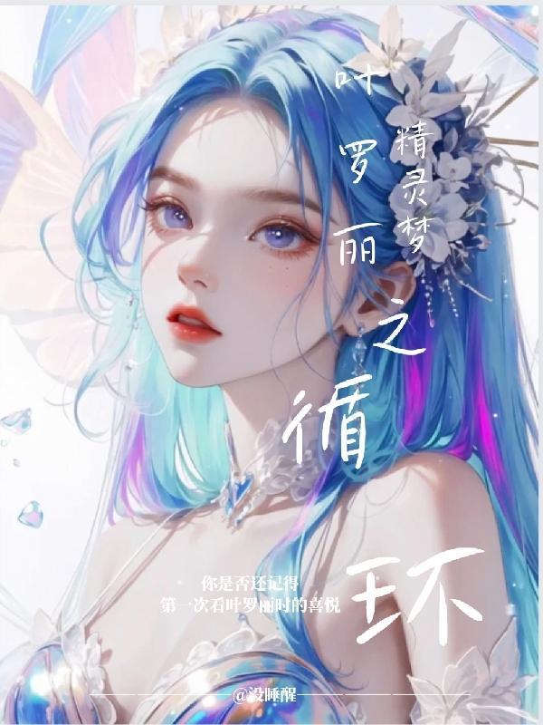 叶罗丽命运的抉择