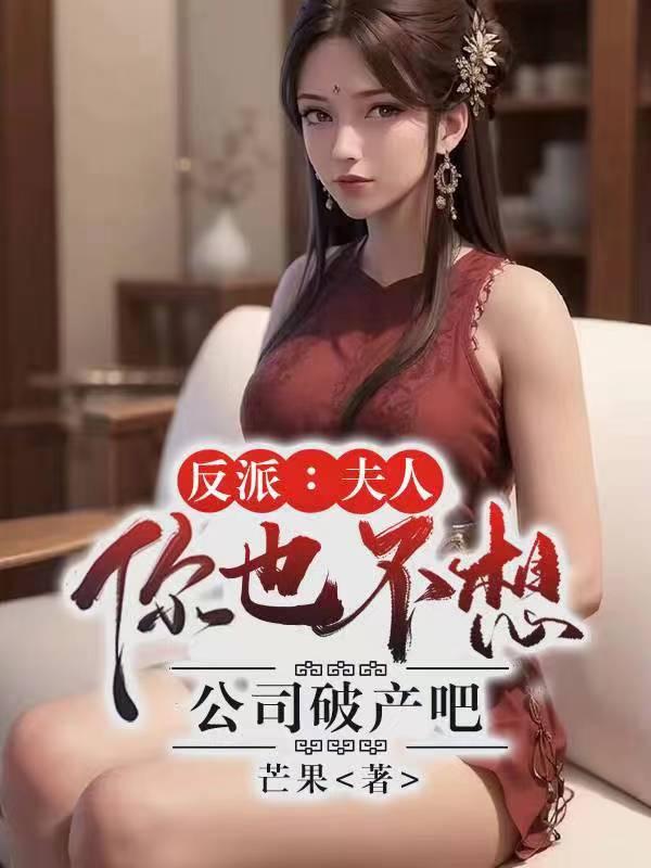 夫人你翻车了免费读