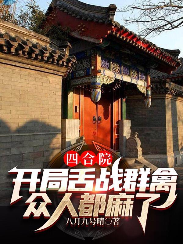 四合院开局成为