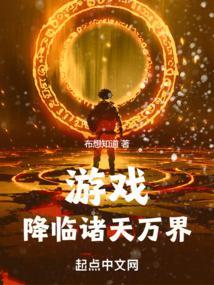 游戏降临诸天万界起点