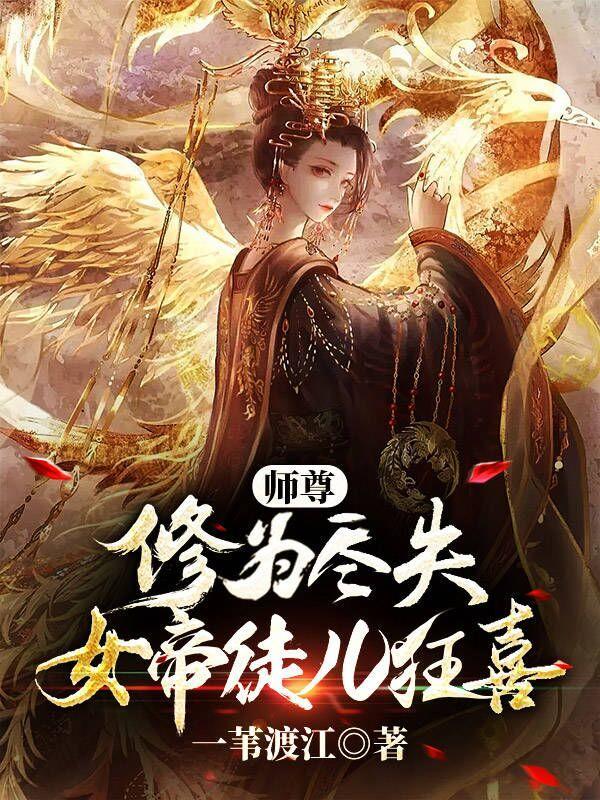 女师尊和坏徒弟
