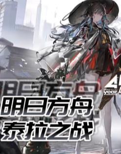 明日方舟服务器泰拉