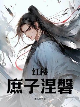 红楼之庶子女主