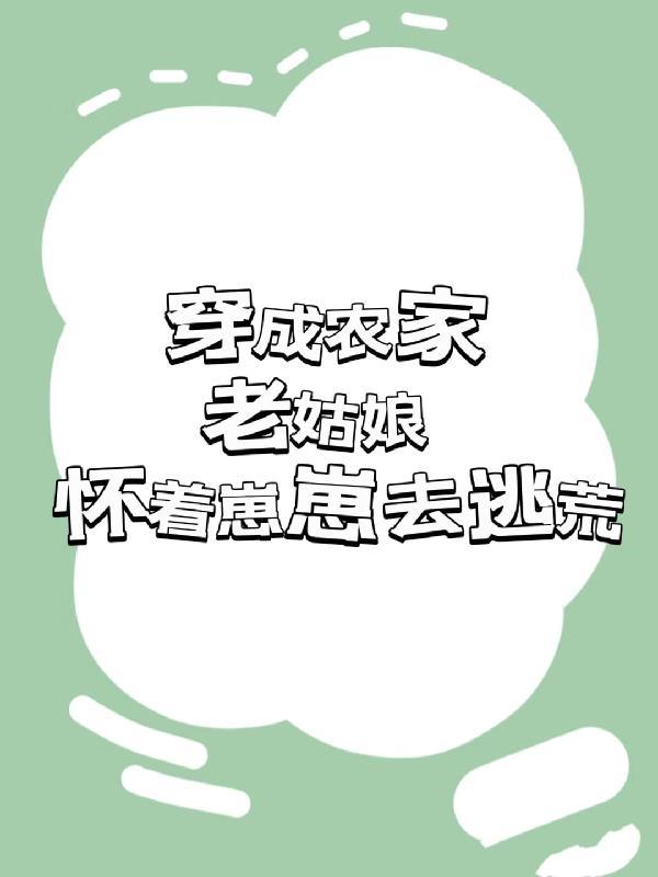 怀着崽崽去逃荒一只