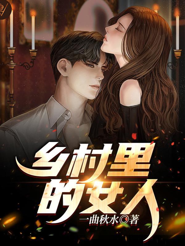 乡村女人的电视剧