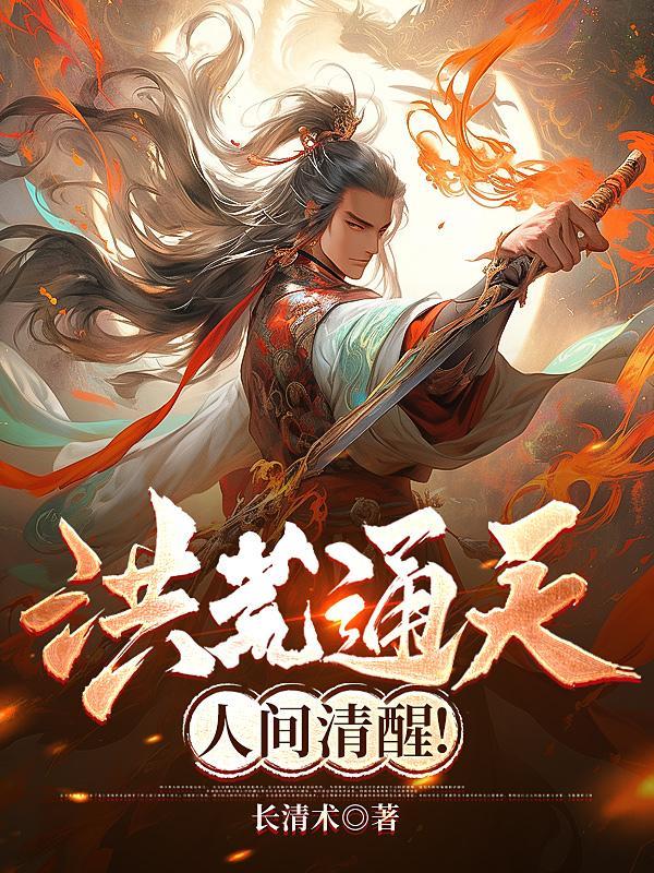 洪荒bg通天
