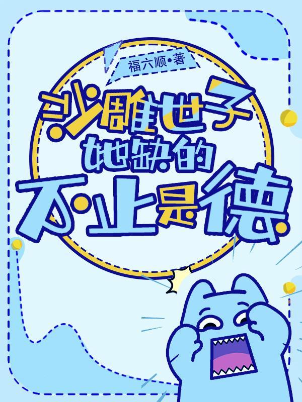 沙雕世子她缺的不止是德全文