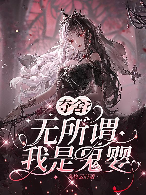 夺舍无所谓我是鬼婴番外