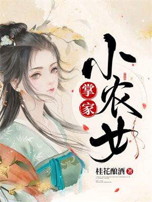 掌家小农女夏晚月全文免费阅读