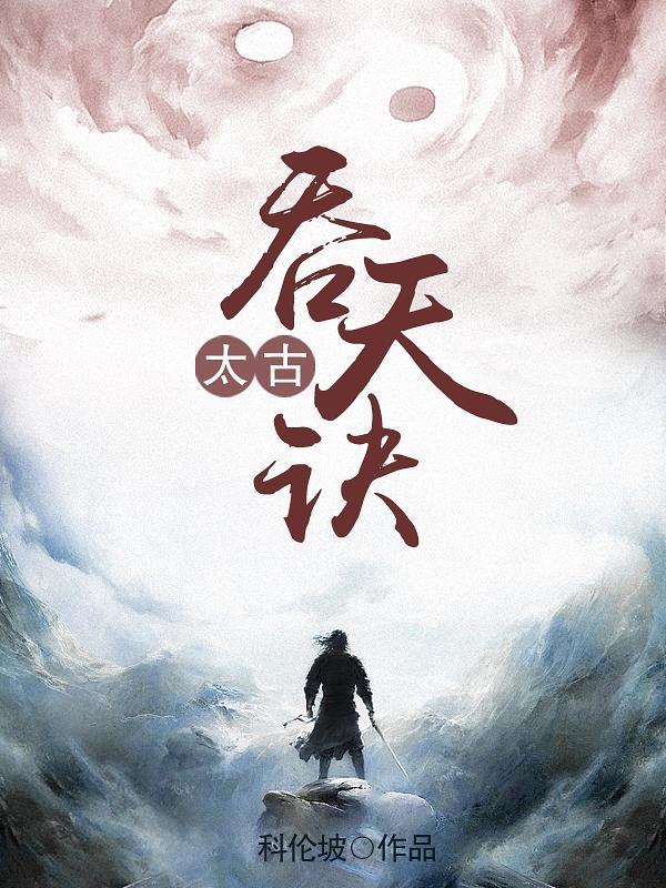 太古吞天诀云琅