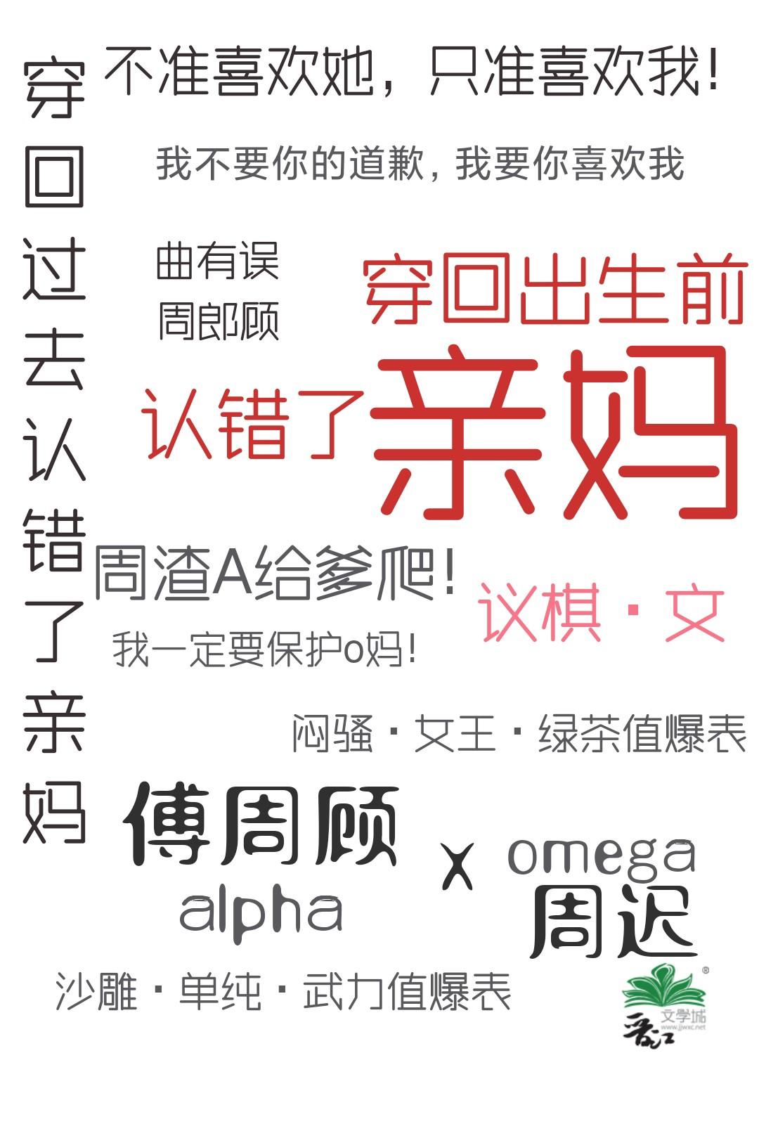 穿回出生前认错亲妈gl结局