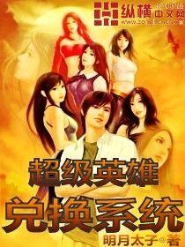 超级英雄如何