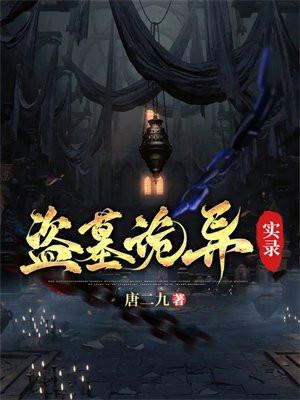 盗墓诡异实录结局