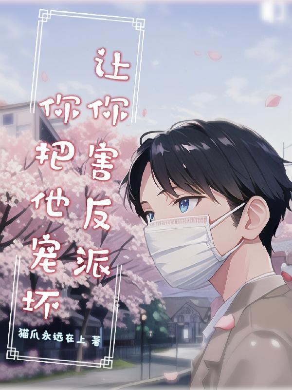 让你害反派