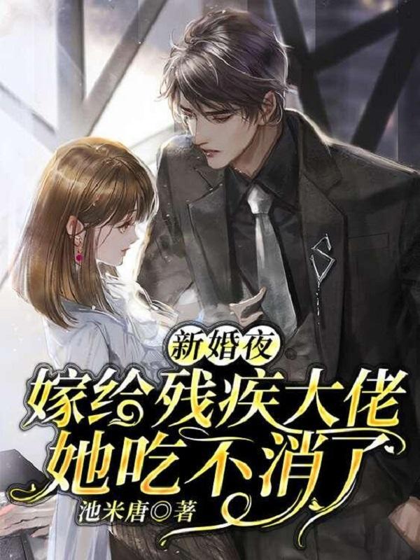 新婚夜残疾大佬认定我