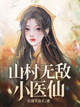 山村无敌小医仙笔趣阁