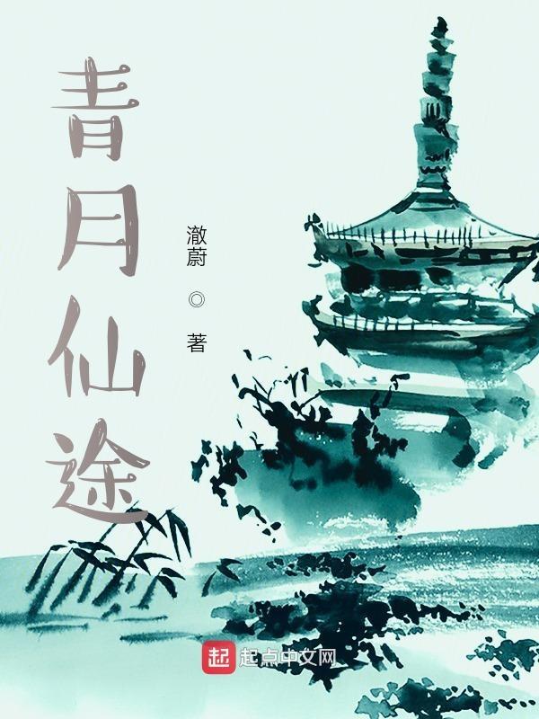 青月仙途澈蔚TXT百度
