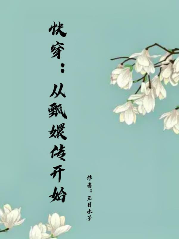 快穿从甄嬛传开始TXT 笔趣阁