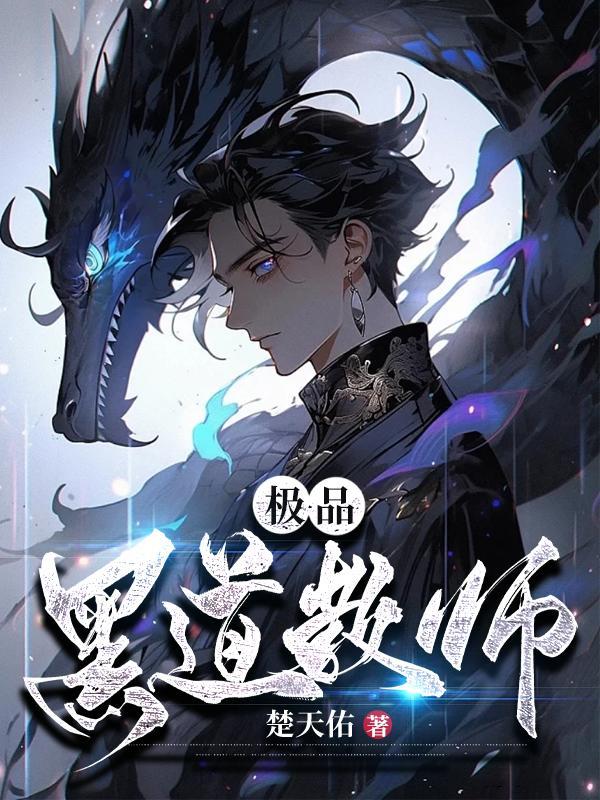 黑道女教师全本免费阅读