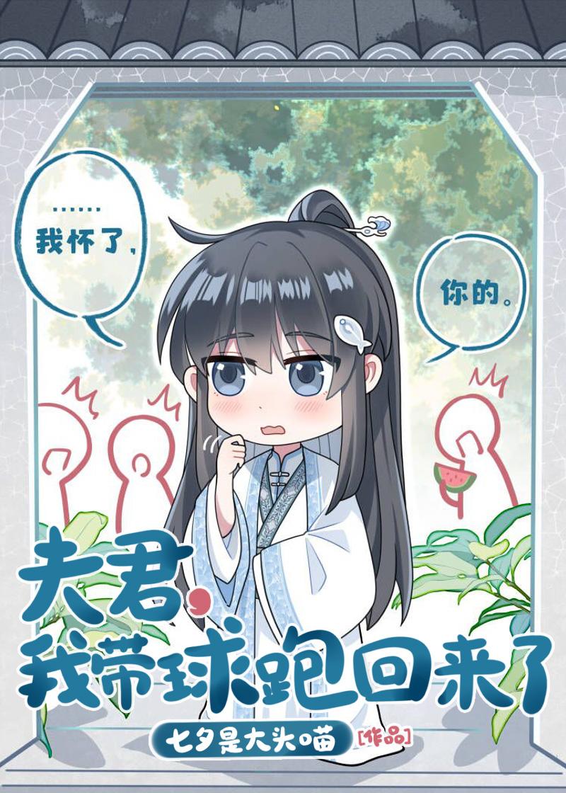 我带球跑回来了全文免费阅读