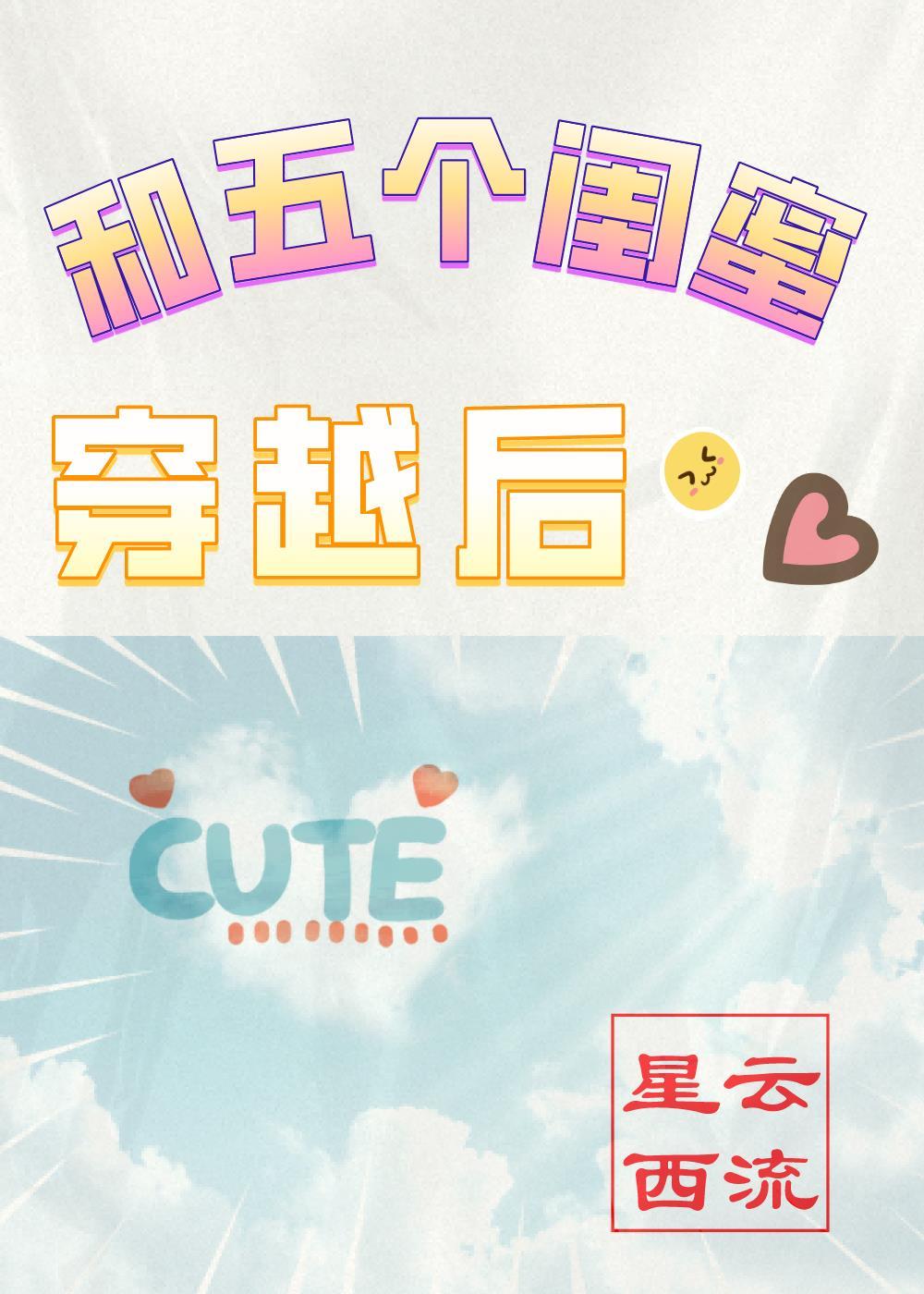 和五个闺蜜穿越后 星云西流 笔趣阁