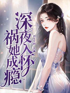 祸她成瘾 第23章
